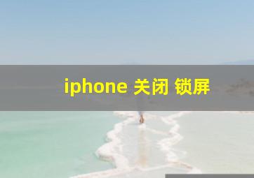 iphone 关闭 锁屏